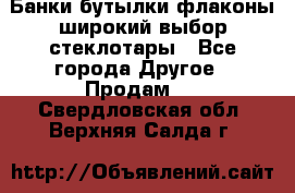 Банки,бутылки,флаконы,широкий выбор стеклотары - Все города Другое » Продам   . Свердловская обл.,Верхняя Салда г.